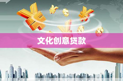 禹州文化创意贷款