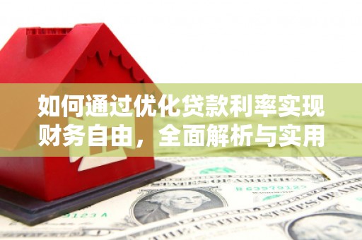 禹州如何通过优化贷款利率实现财务自由，全面解析与实用策略