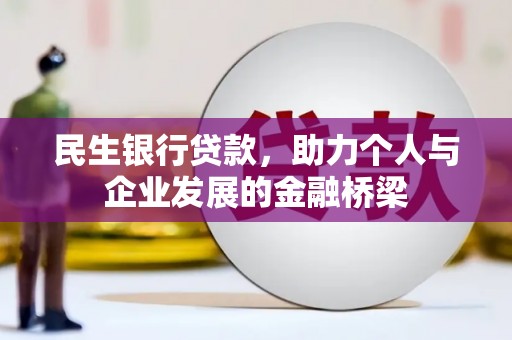 禹州民生银行贷款，助力个人与企业发展的金融桥梁