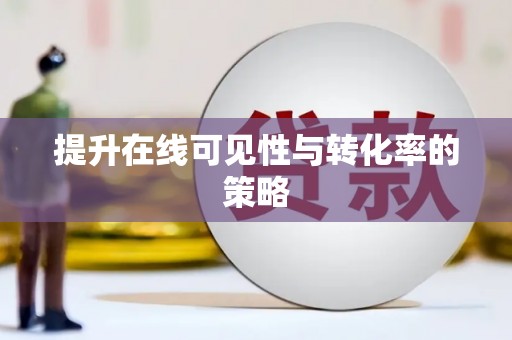 禹州提升在线可见性与转化率的策略