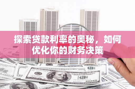禹州探索贷款利率的奥秘，如何优化你的财务决策