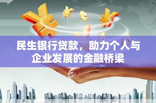 禹州民生银行贷款，助力个人与企业发展的金融桥梁