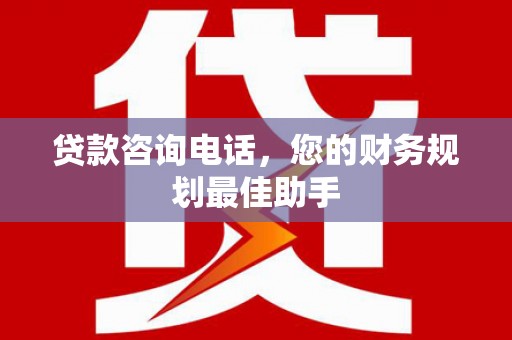 禹州贷款咨询电话，您的财务规划最佳助手