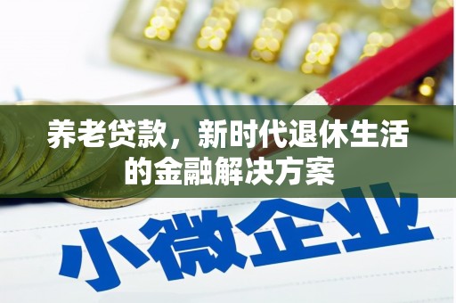 禹州养老贷款，新时代退休生活的金融解决方案