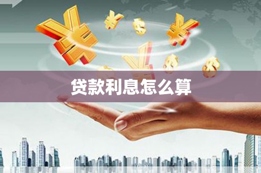 禹州贷款利息怎么算