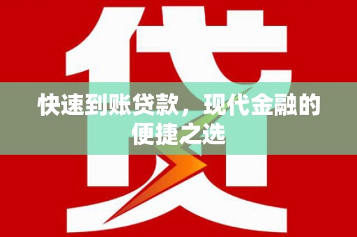 禹州快速到账贷款，现代金融的便捷之选