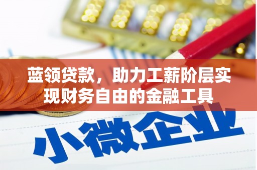 禹州蓝领贷款，助力工薪阶层实现财务自由的金融工具