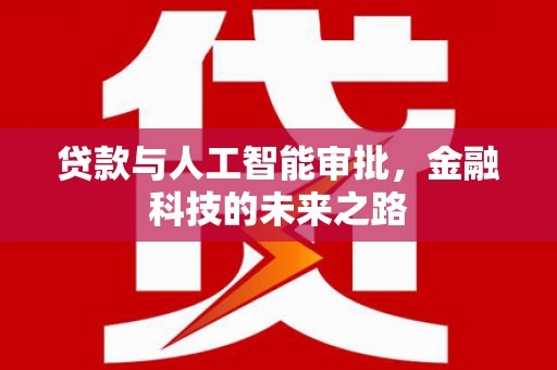 禹州贷款与人工智能审批，金融科技的未来之路
