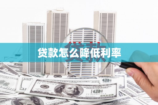 禹州贷款怎么降低利率