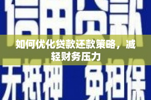 禹州如何优化贷款还款策略，减轻财务压力