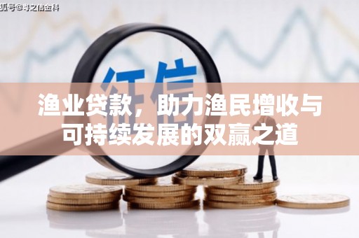 禹州渔业贷款，助力渔民增收与可持续发展的双赢之道