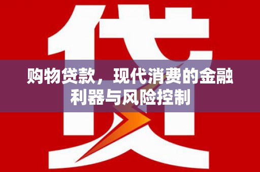 禹州购物贷款，现代消费的金融利器与风险控制
