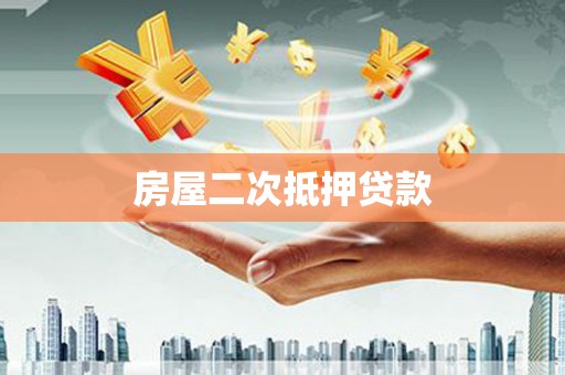 禹州房屋二次抵押贷款