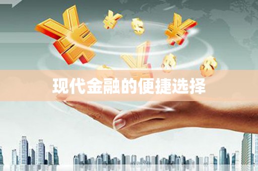 禹州现代金融的便捷选择