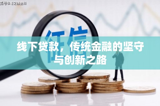 禹州线下贷款，传统金融的坚守与创新之路