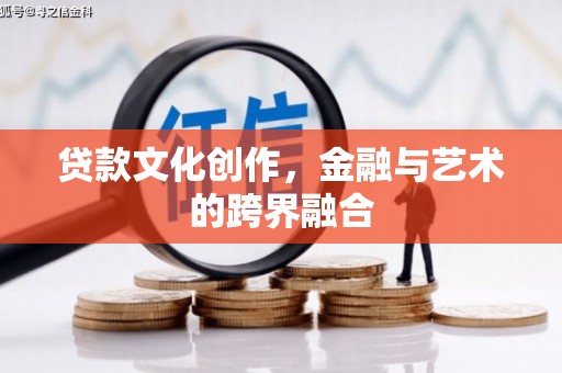禹州贷款文化创作，金融与艺术的跨界融合