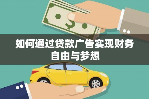禹州如何通过贷款广告实现财务自由与梦想