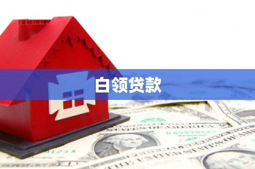禹州白领贷款