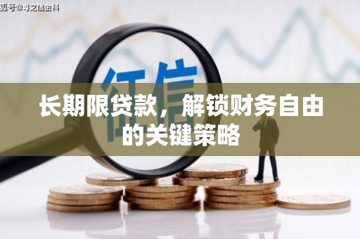 禹州长期限贷款，解锁财务自由的关键策略