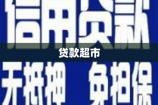 禹州贷款超市
