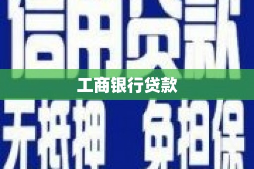 禹州工商银行贷款