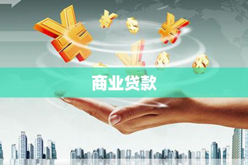 禹州商业贷款