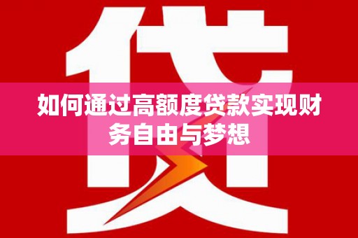 禹州如何通过高额度贷款实现财务自由与梦想