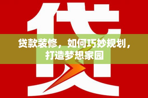 禹州贷款装修，如何巧妙规划，打造梦想家园