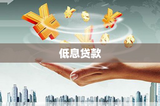 禹州低息贷款