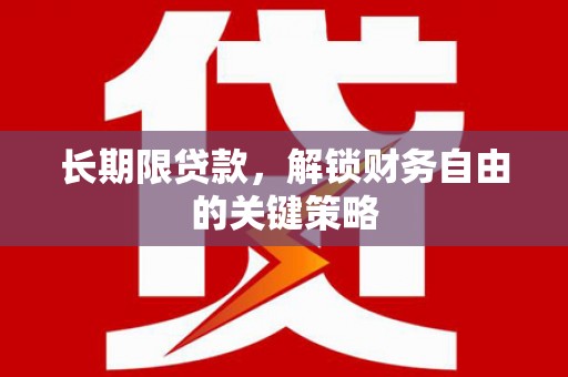 禹州长期限贷款，解锁财务自由的关键策略