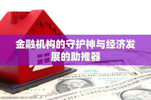 禹州金融机构的守护神与经济发展的助推器