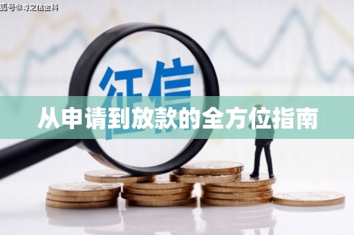 禹州从申请到放款的全方位指南