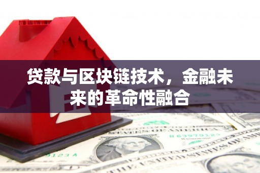 禹州贷款与区块链技术，金融未来的革命性融合