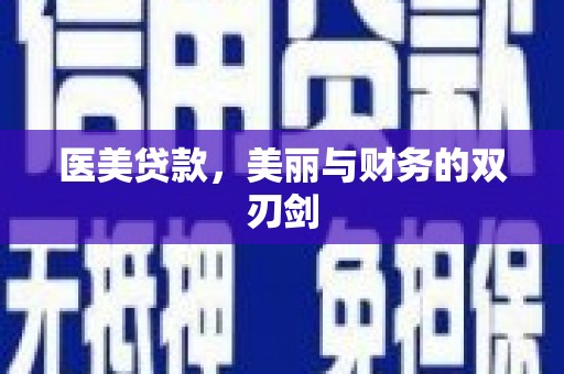 禹州医美贷款，美丽与财务的双刃剑