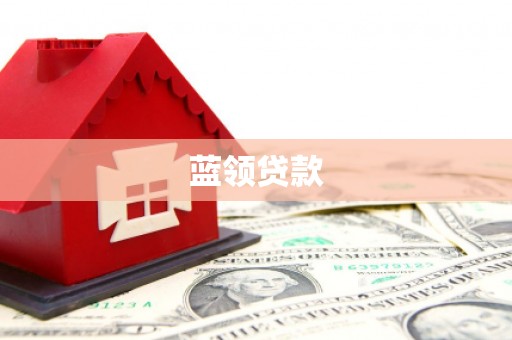 禹州蓝领贷款