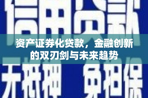 禹州资产证券化贷款，金融创新的双刃剑与未来趋势