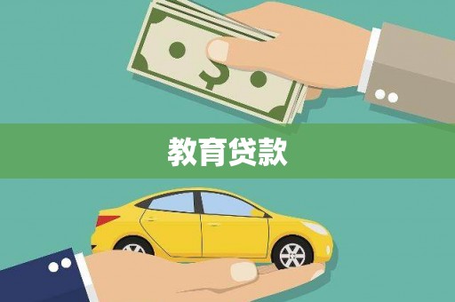 禹州教育贷款