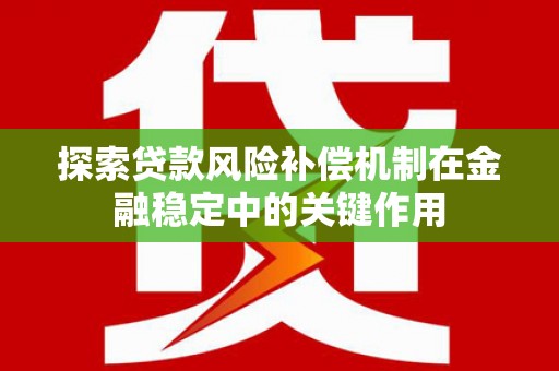 禹州探索贷款风险补偿机制在金融稳定中的关键作用