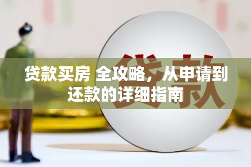 禹州贷款买房 全攻略，从申请到还款的详细指南