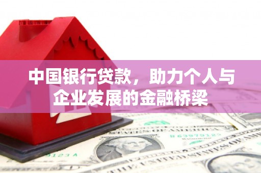 禹州中国银行贷款，助力个人与企业发展的金融桥梁