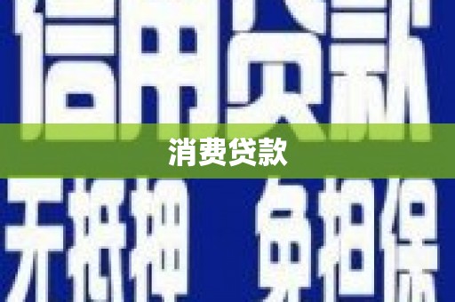 禹州消费贷款