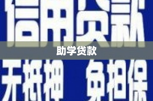 禹州助学贷款