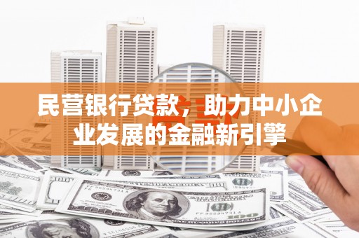 禹州民营银行贷款，助力中小企业发展的金融新引擎