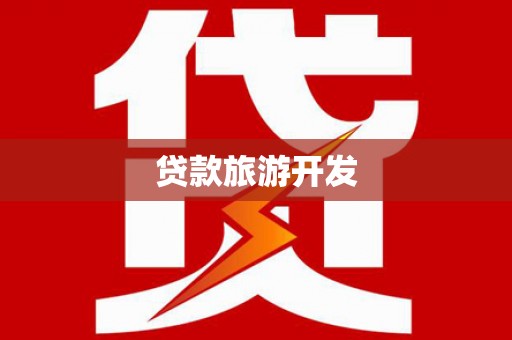 禹州贷款旅游开发