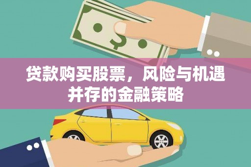 禹州贷款购买股票，风险与机遇并存的金融策略