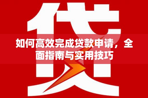 禹州如何高效完成贷款申请，全面指南与实用技巧