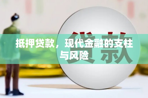 禹州抵押贷款，现代金融的支柱与风险