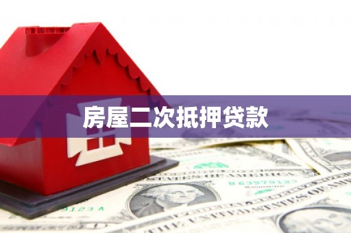 禹州房屋二次抵押贷款