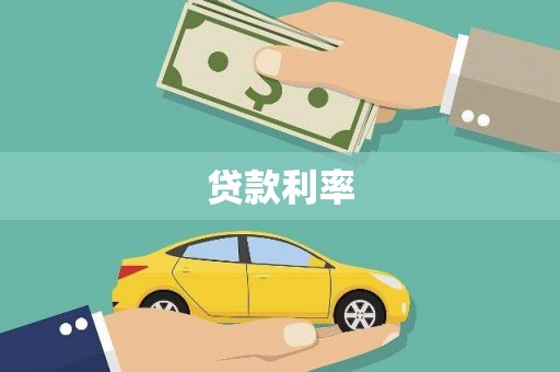 禹州贷款利率