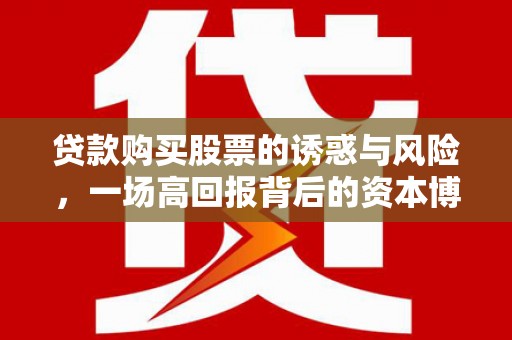 禹州贷款购买股票的诱惑与风险，一场高回报背后的资本博弈